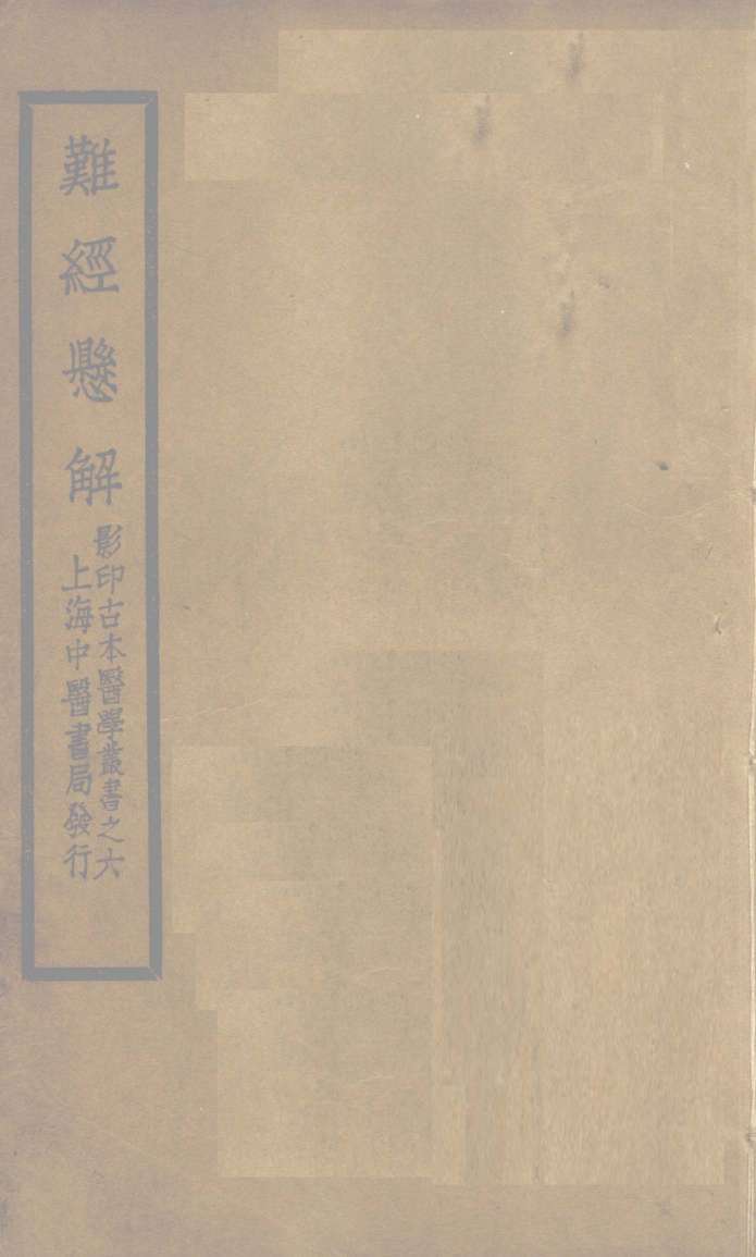 难经悬解  上下